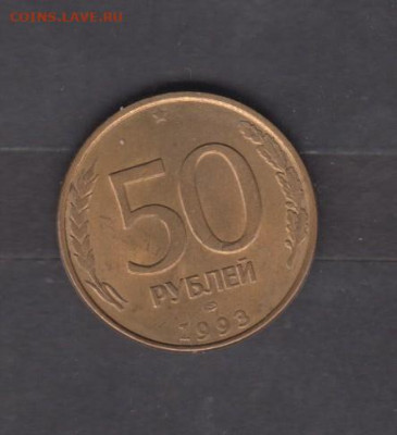 РФ 1993 50р СПМД магнитная до 29 12 - 22