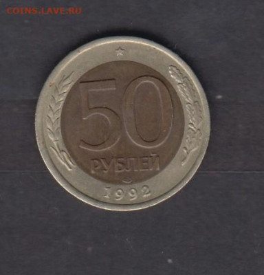 РФ 1992 50 р СПМД до 29 12 - 4д