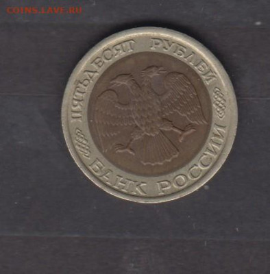 РФ 1992 50 р СПМД до 29 12 - 4е