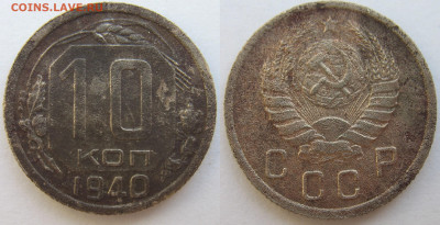 10 копеек 1940 г. До 27.12.25 - 10 копеек 1940.JPG