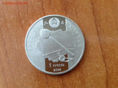 Беларусь, рубль 2014г. - IMG_7646[1].JPG
