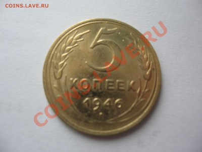 5 коп. 1946г. хорошая, до 29.02.2012. с рубля №2 - IMG_1079.JPG