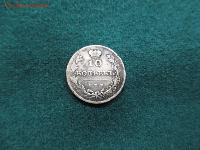 10 копеек 1811 фг-спб.    25.12 - IMG_0098 — копия.JPG