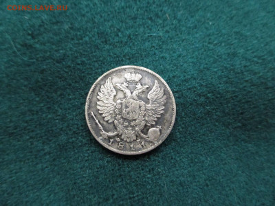 10 копеек 1811 фг-спб.    25.12 - IMG_0099 — копия.JPG