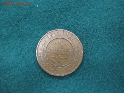 5 КОПЕЕК 1911   25.12 - IMG_0102 — копия.JPG