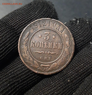 Николай II 3 копейки 1912 года До 31.12 - 20241024_002925