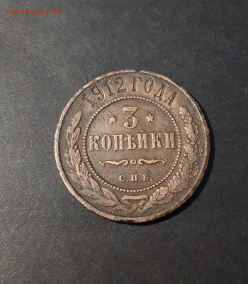 Николай II 3 копейки 1912 года До 31.12 - 20241024_002845