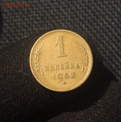 СССР 1 копейка 1953 года До 31.12 - 20250625_233216