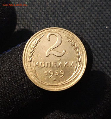 СССР 2 копейки 1939 года До 31.12 - 20250611_223221