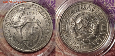 15 копеек 1924, 1931, 1937 на оценку - IMG_20251225_145619