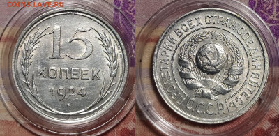 15 копеек 1924, 1931, 1937 на оценку - IMG_20251225_145936