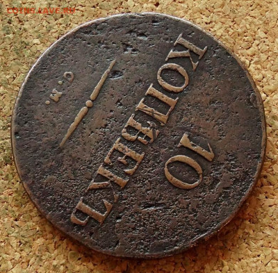 10 копеек 1835 СМ  До 29.012.2025 22-00 Моск - 6.JPG