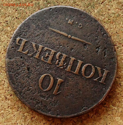 10 копеек 1835 СМ  До 29.012.2025 22-00 Моск - 4.JPG