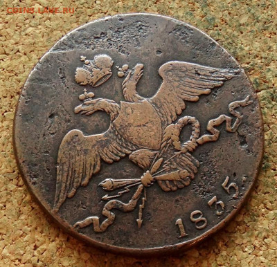 10 копеек 1835 СМ  До 29.012.2025 22-00 Моск - 3.JPG