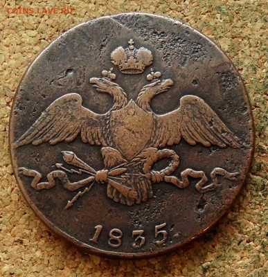 10 копеек 1835 СМ  До 29.012.2025 22-00 Моск - 1.JPG