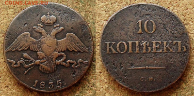10 копеек 1835 СМ  До 29.012.2025 22-00 Моск - 1 — копия.JPG