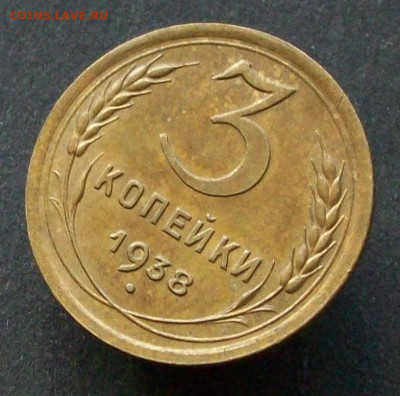 3 копейки 1938 г шт1.1А до28 12 2025 в 21-00 по мск - 100_8864.JPG