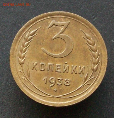 3 копейки 1938 г шт1.1А до28 12 2025 в 21-00 по мск - 100_8867.JPG