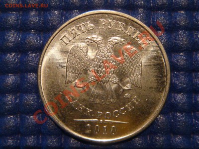 2010 5 рублей ММД Шт. 3.2 "И" до 20-00 01.03.12 - DSC04551.JPG