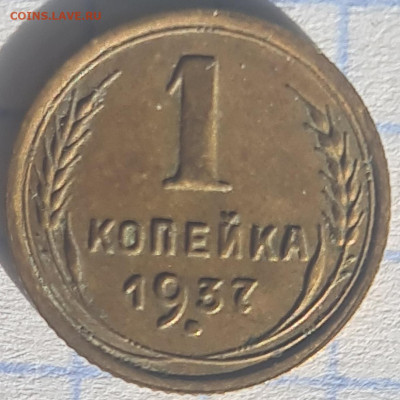 1 копейка 1937 шт.1.1.Ф до 29.12.25 г. - 20240309_100222