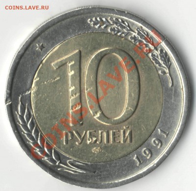 10 рублей 1991 (поворот внешнего кольца) - 10_руб_1991_1