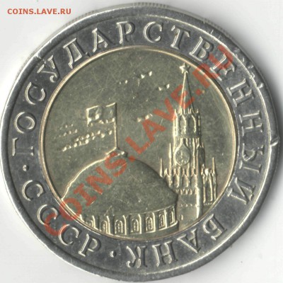 10 рублей 1991 (поворот внешнего кольца) - 10_руб_1991_2