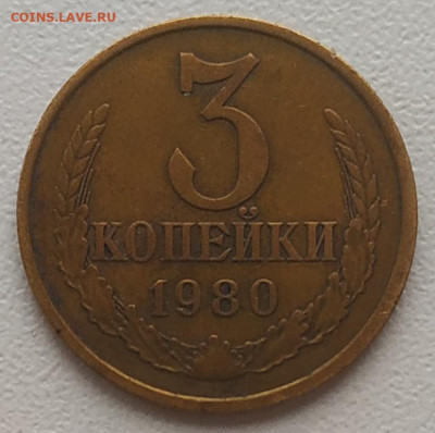 3 копейки 1980 шт. 3.1 редкая до 28.12.2025 - IMG_20251222_104632
