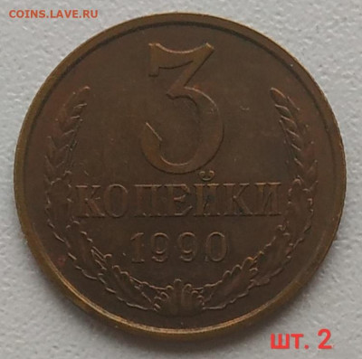 3 копейки 1977-1991г. - 10 разновидностей до 28.12.25 - IMG_20251222_223932