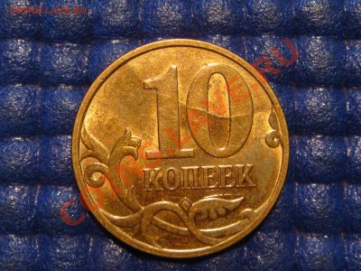 10 коп 2007 м ПОЛНЫЙ РАСКОЛ РЕВЕРСА до 20-00 01.03 - DSC04576.JPG