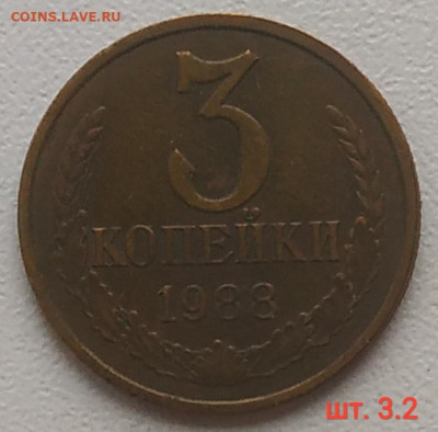 3 копейки 1977-1991г. - 10 разновидностей до 28.12.25 - IMG_20251222_222903