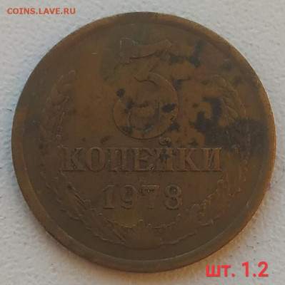 3 копейки 1977-1991г. - 10 разновидностей до 28.12.25 - IMG_20251225_183204