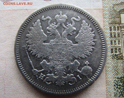 20 копеек 1869 спб HI в 22.00 29.12.25 - IMG_4102.JPG