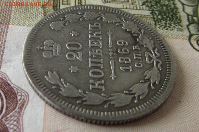 20 копеек 1869 спб HI в 22.00 29.12.25 - IMG_4101.JPG