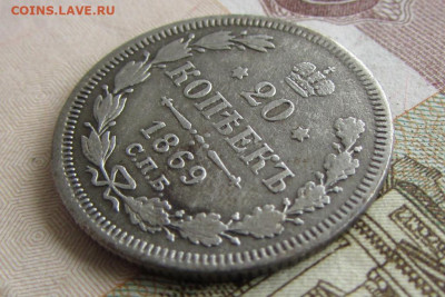 20 копеек 1869 спб HI в 22.00 29.12.25 - IMG_4100.JPG