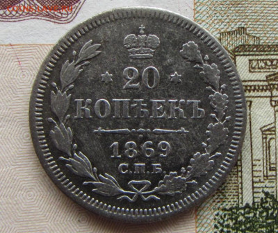 20 копеек 1869 спб HI в 22.00 29.12.25 - IMG_4099.JPG