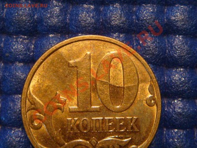 10 коп 2007 м ПОЛНЫЙ РАСКОЛ РЕВЕРСА до 20-00 01.03 - DSC04577.JPG