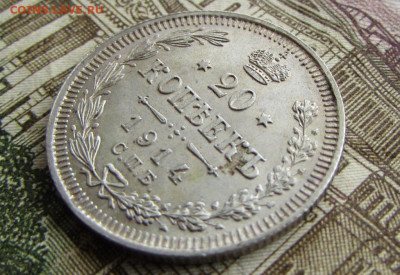 20 копеек 1914 спб в 22.00 29.12.25 - IMG_4108.JPG