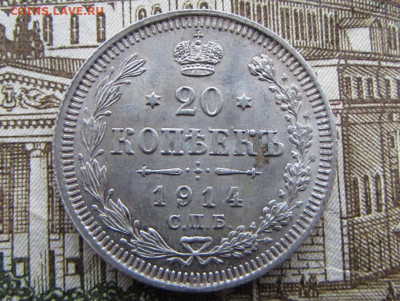 20 копеек 1914 спб в 22.00 29.12.25 - IMG_4106.JPG