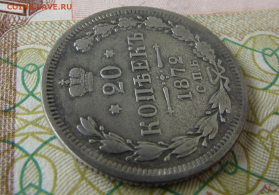 20 копеек 1872 спб HI в 22.00 29.12.25 - IMG_4117.JPG