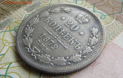 20 копеек 1872 спб HI в 22.00 29.12.25 - IMG_4116.JPG