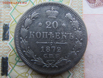 20 копеек 1872 спб HI в 22.00 29.12.25 - IMG_4114.JPG