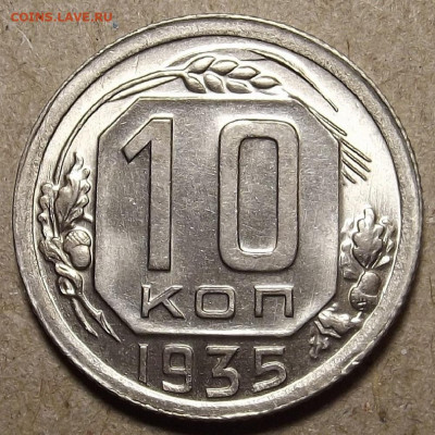 10 копеек 1935 - red32591071.JPG