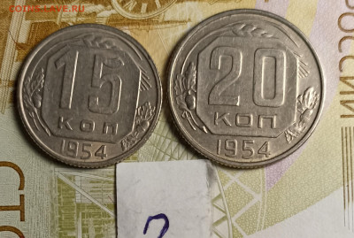 15-20 копеек 1954-2 - IMG_20251127_205809