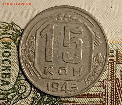 15 копеек 1945 - IMG_20250504_222221