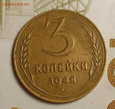 3 копейки 1948 - IMG_20251220_202745