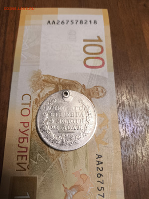 Монета рубль 1818 год - IMG_20251225_232806