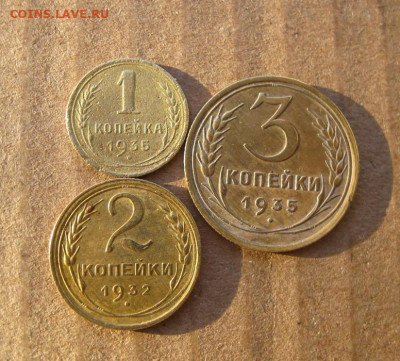 1 копейка 1935н, 2 коп 1932 и 3 коп 1935с гг., до 29.12.25 - 1.JPG