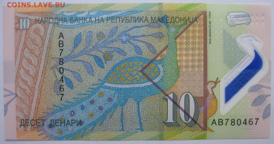 10 динар Македония 2018 г. До 27.12.25 - IMG_3857.JPG