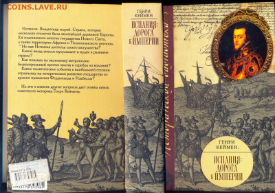 Генри Кеймен "Испания: дорога к империи" - Генри Кеймен Испания дорога к империи