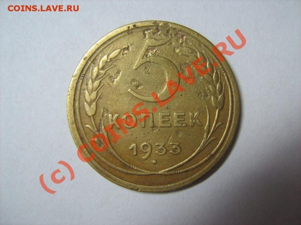 Продам 5 копеек 1933 год - 1933-1.JPG